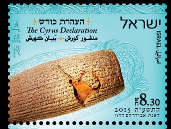 A commemorative Israeli postage stamp